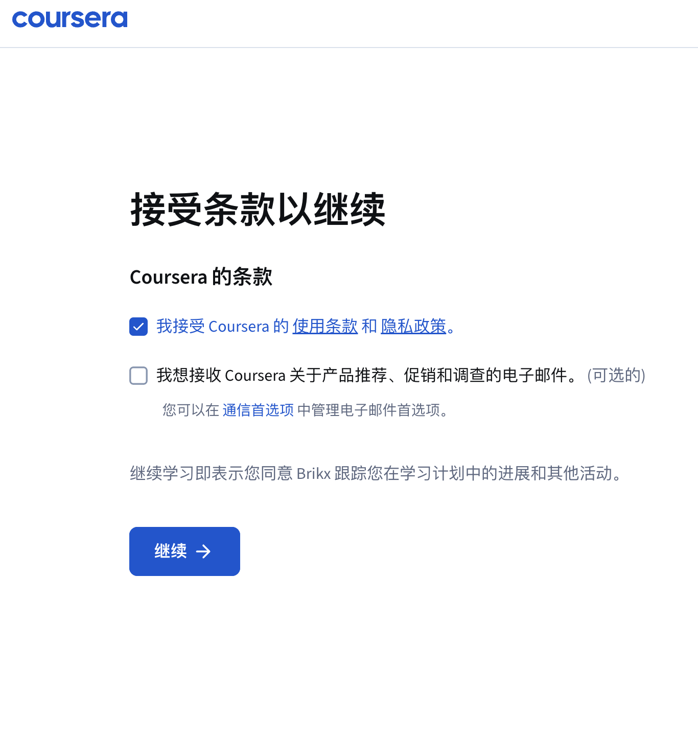 Coursera 设置密码后接受条款