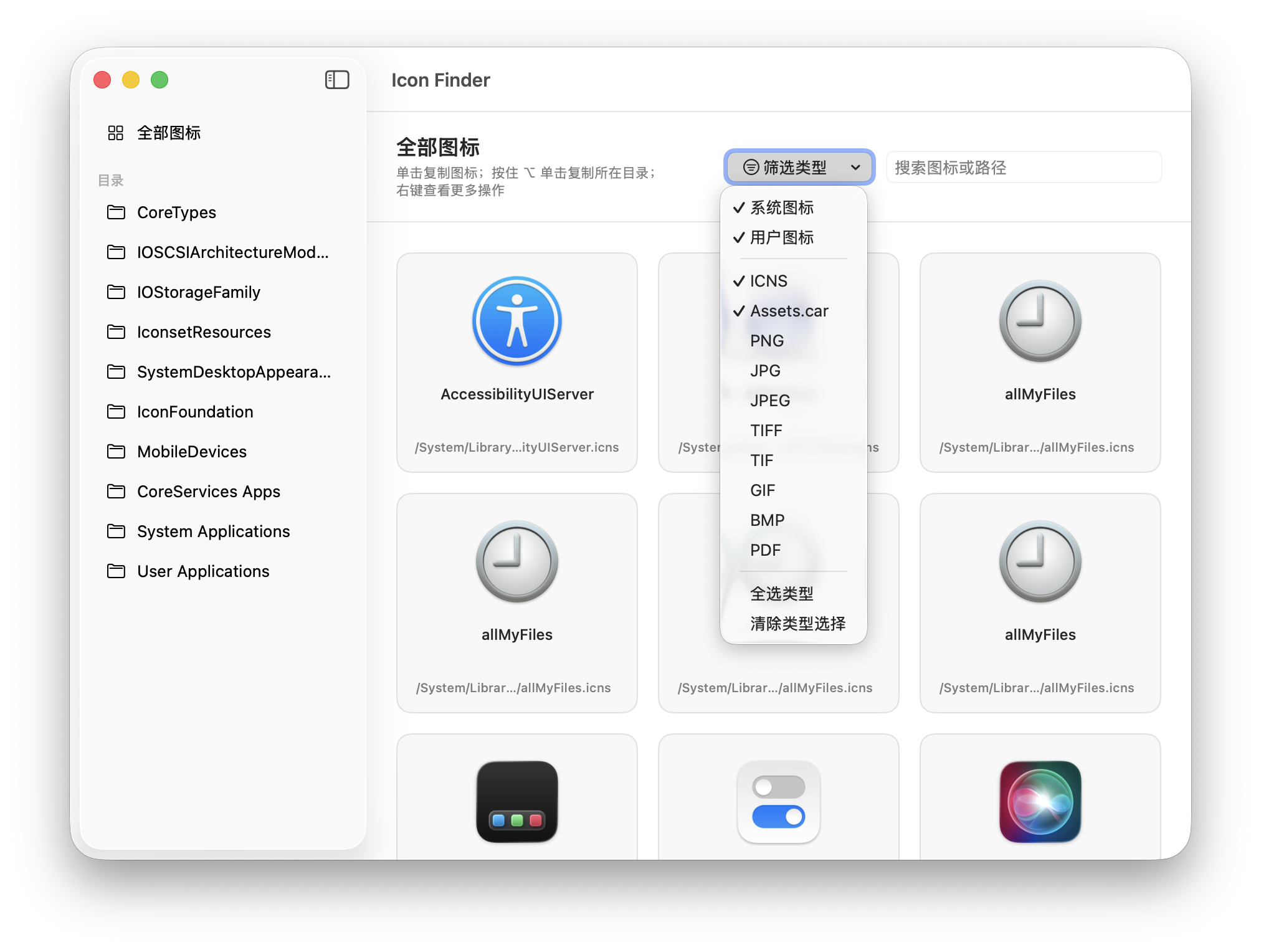 Icon Finder 中文筛选菜单，包含系统图标、用户图标和文件类型
