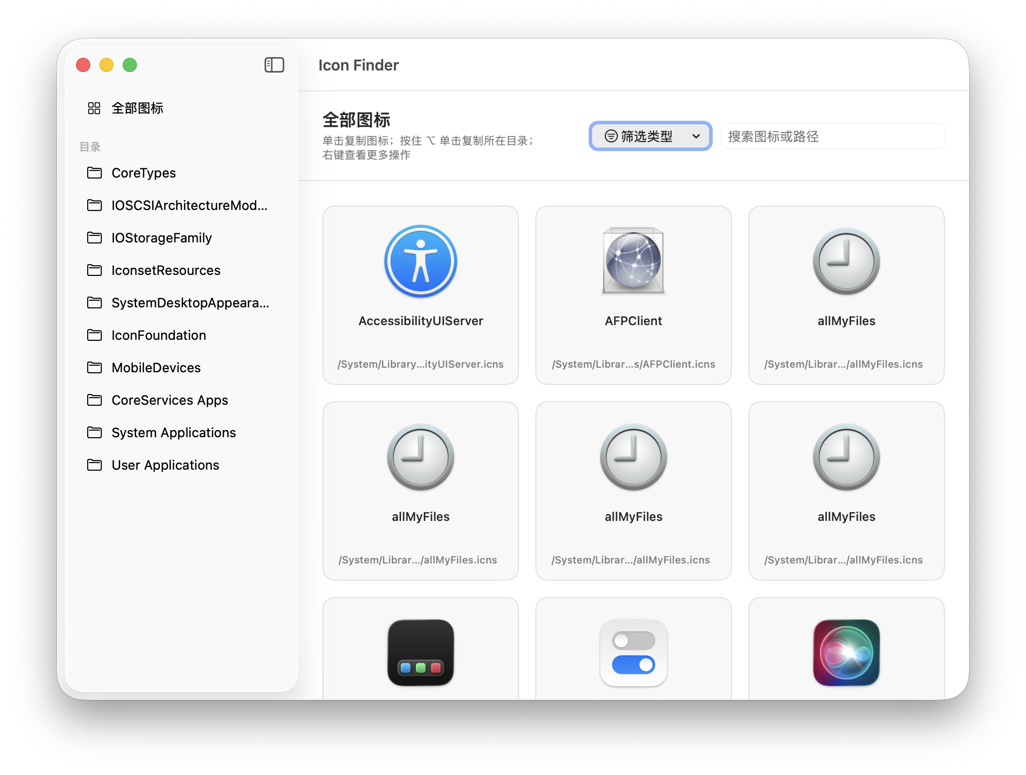 Icon Finder 中文主界面，显示全部图标和系统目录